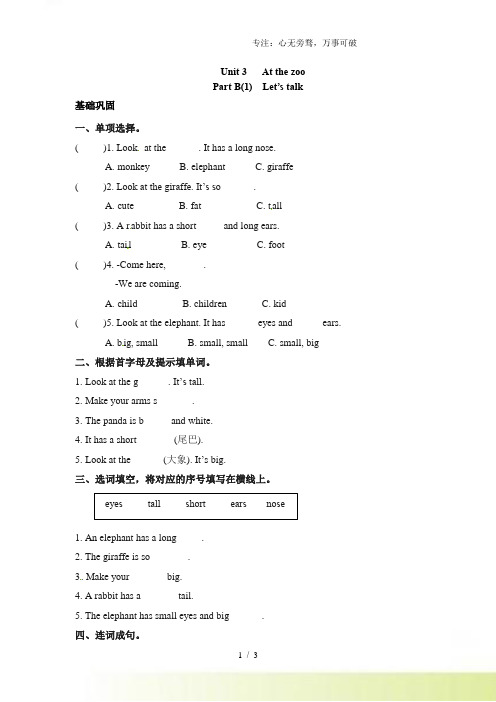 【分层训练】三年级下册英语一课一练-Unit 3 At the zoo 课时(3) 人教PEP(wo