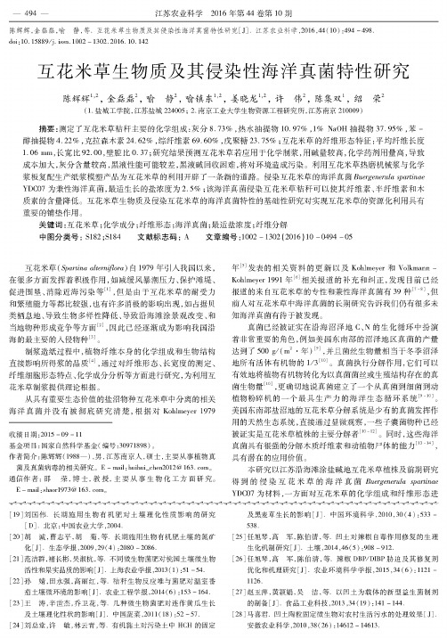 互花米草生物质及其侵染性海洋真菌特性研究