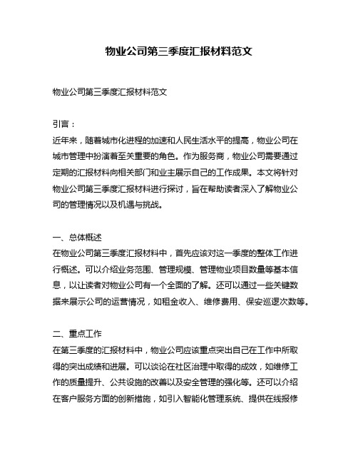 物业公司第三季度汇报材料范文