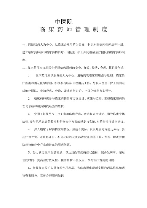 精选-临床药师管理制度