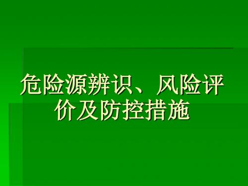 危险源辨识、风险