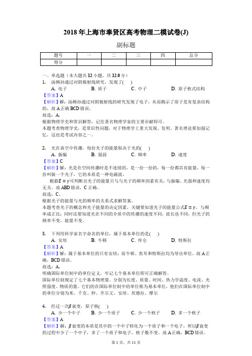 2018年上海市奉贤区高考物理二模试卷(J)