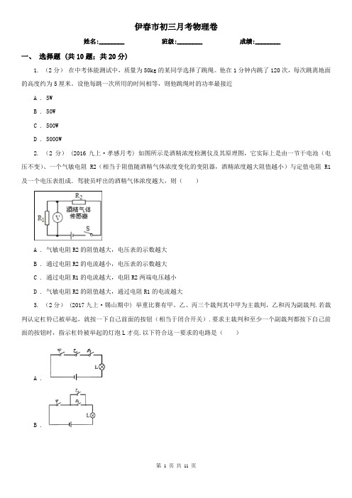 伊春市初三月考物理卷