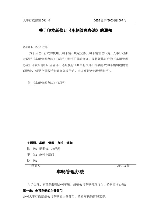 9(关于印发新修订《车辆管理办法》的通知)