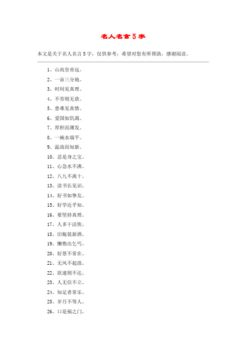 名人名言5字