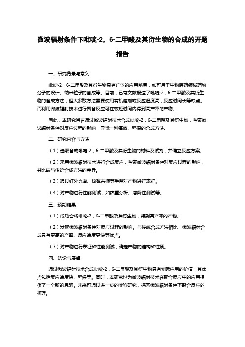 微波辐射条件下吡啶-2,6-二甲酸及其衍生物的合成的开题报告