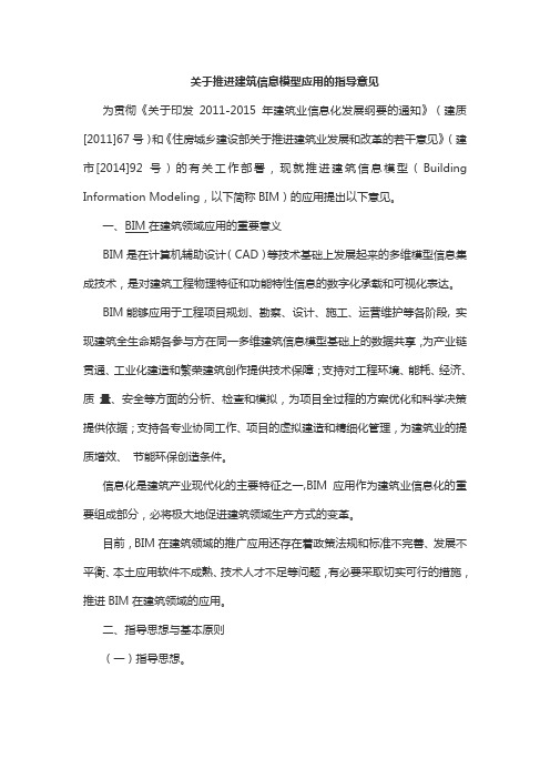 关于推进建筑信息模型应用的指导意见