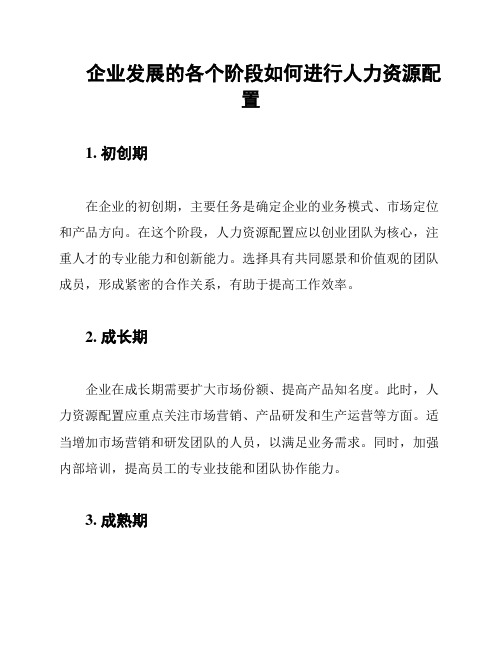 企业发展的各个阶段如何进行人力资源配置