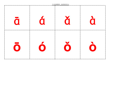 汉语拼音字母带声调卡片-可裁剪-word打印版88307