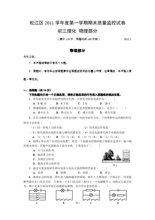 松江区2011学年度第一学期初三期末质量抽测(物化)