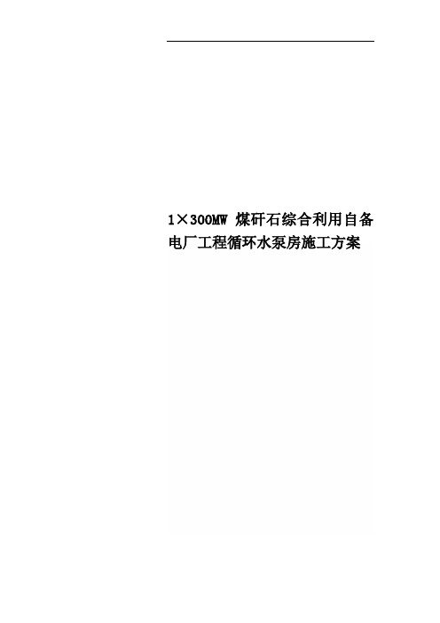 1×300MW煤矸石综合利用自备电厂工程循环水泵房施工方案