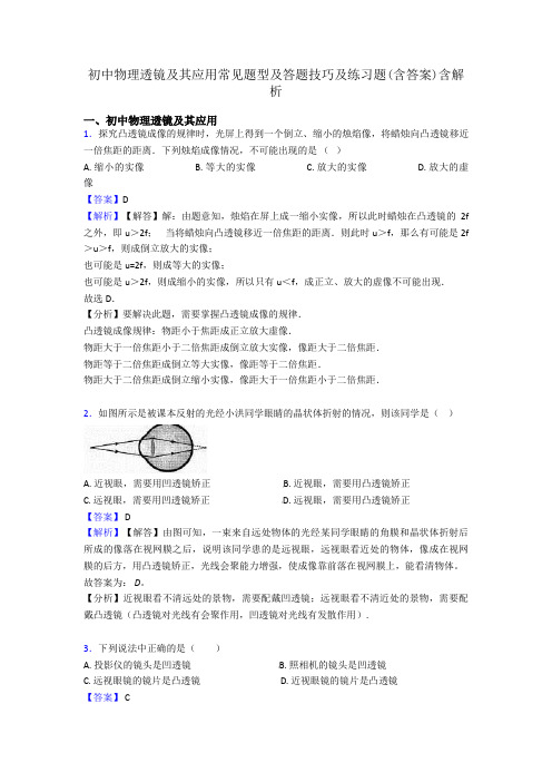 初中物理透镜及其应用常见题型及答题技巧及练习题(含答案)含解析