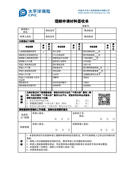 资料三：太平洋人寿保险理赔申请材料签收单.doc