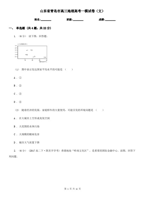 山东省青岛市高三地理高考一模试卷(文)