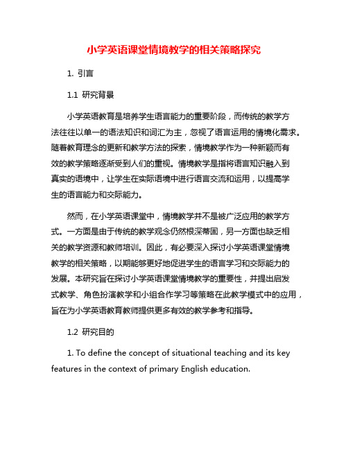 小学英语课堂情境教学的相关策略探究