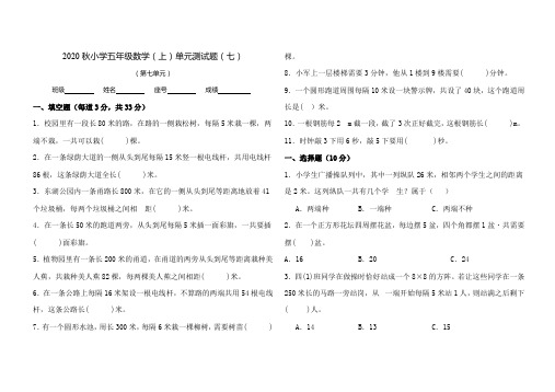 2020秋小学五年级数学(上)单元测试题(七)