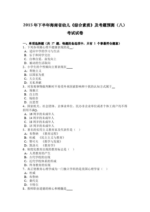2015年下半年海南省幼儿《综合素质》及考题预测(八)考试试卷