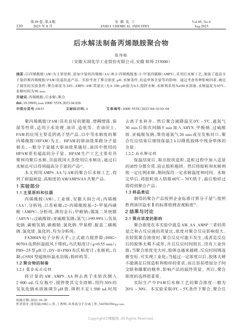 后水解法制备丙烯酰胺聚合物