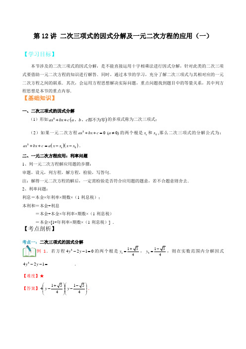 第12讲 二次三项式的因式分解及一元二次方程的应用(一)新八年级数学暑假精品课程(沪教版)