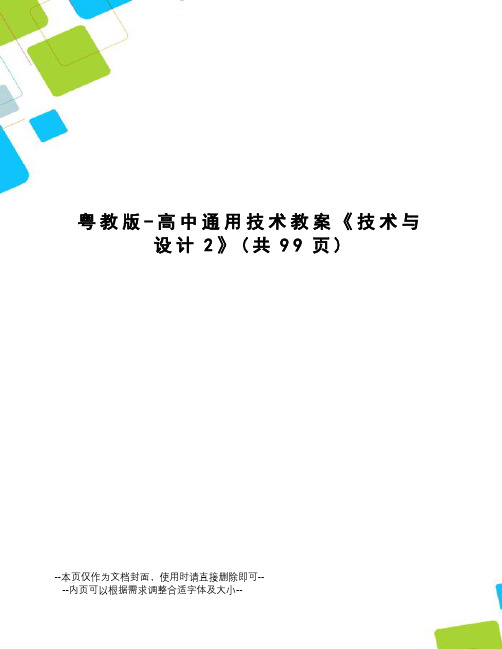 粤教版-高中通用技术教案《技术与设计2》