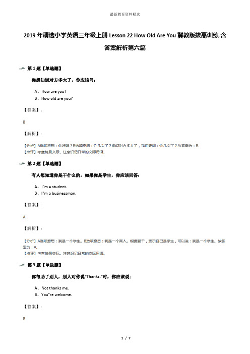 2019年精选小学英语三年级上册Lesson 22 How Old Are You冀教版拔高训练-含答案解析第六篇