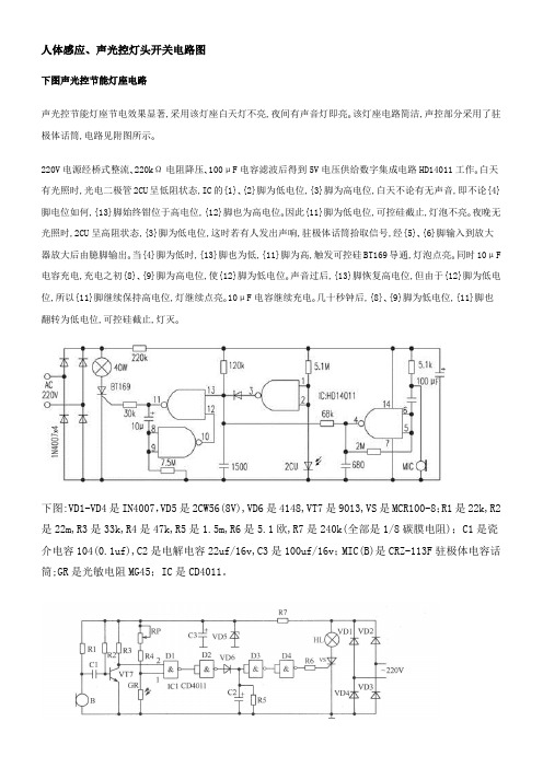 人体感应声光控灯头开关电路图