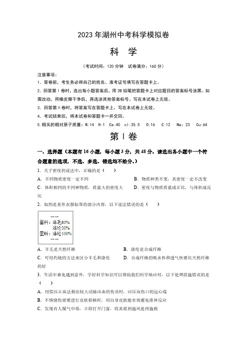 2023年浙江省湖州市中考科学模拟卷(word版,含答案)