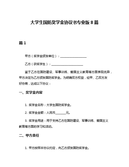 大学生国防奖学金协议书专业版8篇