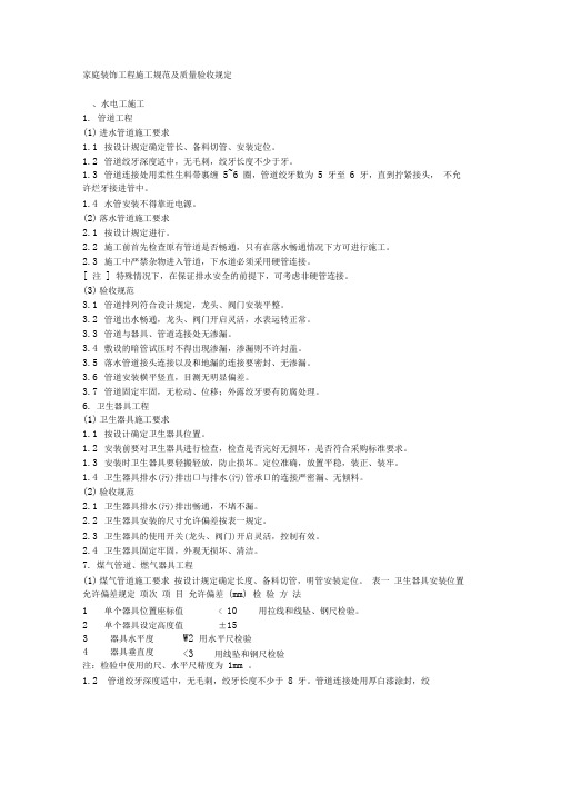 家庭装饰工程施工规范及质量验收规定