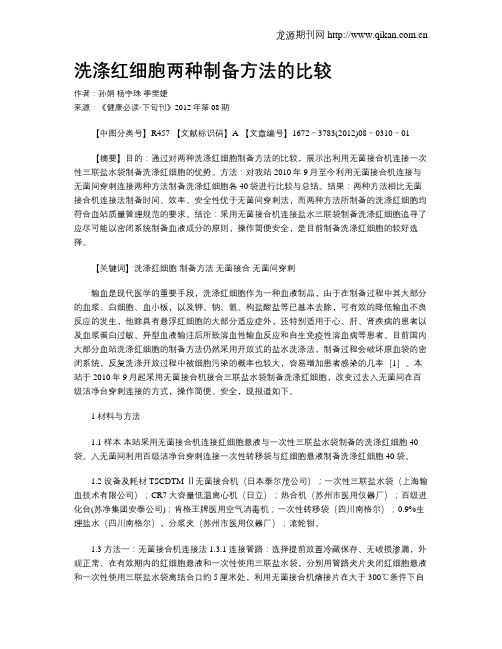 洗涤红细胞两种制备方法的比较