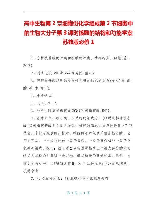 高中生物第2章细胞份化学组成第2节细胞中的生物大分子第3课时核酸的结构和功能学案苏教版必修1