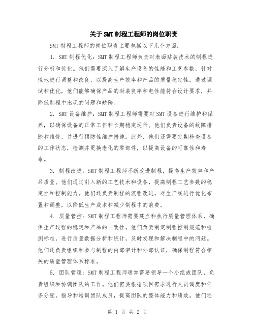 关于SMT制程工程师的岗位职责