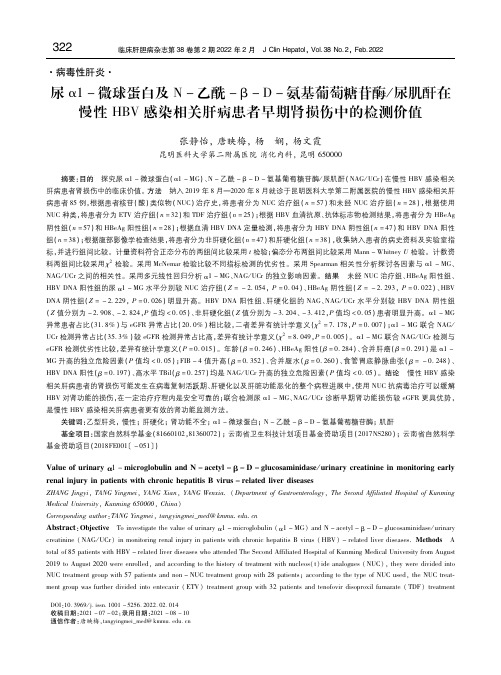 α1-MG和NAG／UCr在慢性HBV感染相关肝病患者早期肾损伤中的检测价值