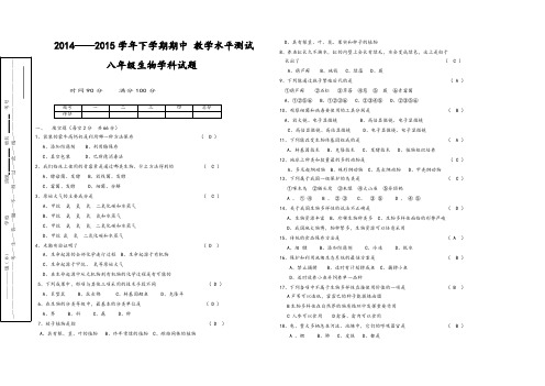 2014-2015学年下学期八年级生物下学期期中_试题