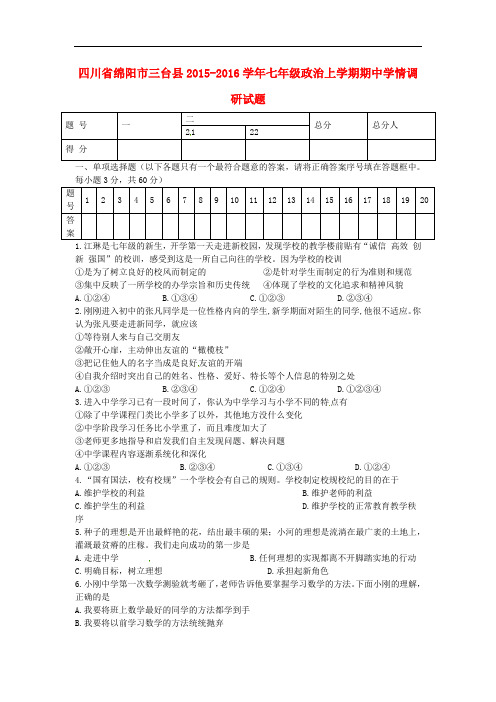 四川省绵阳市三台县七年级政治上学期期中学情调研试题(无答案) 新人教版