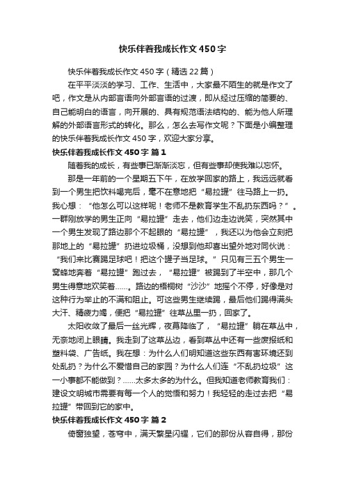 快乐伴着我成长作文450字