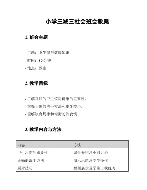 小学三减三社会班会教案