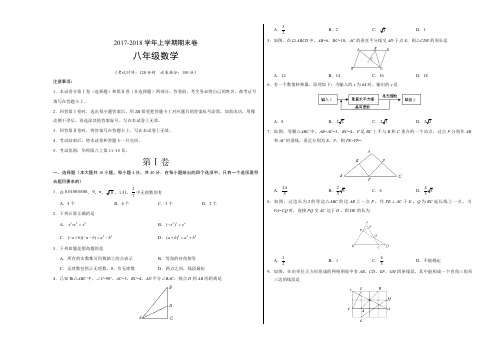 2017-2018学年八年级数学上学期期末考试原创模拟卷(福建、四川通用)