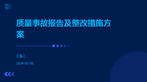 质量事故报告及整改措施方案