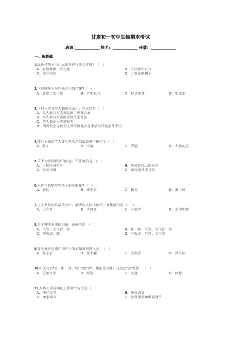 甘肃初一初中生物期末考试带答案解析
