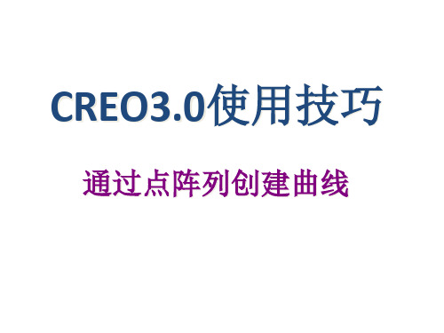 CREO3.0使用技巧-通过点阵列创建曲线