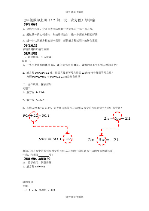 人教版-数学-七年级上册-《3.2 解一元一次方程》导学案