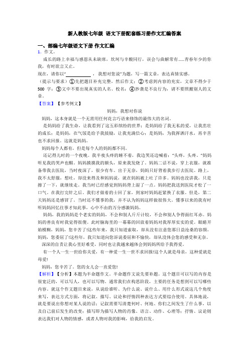 新人教版七年级 语文下册配套练习册作文汇编答案