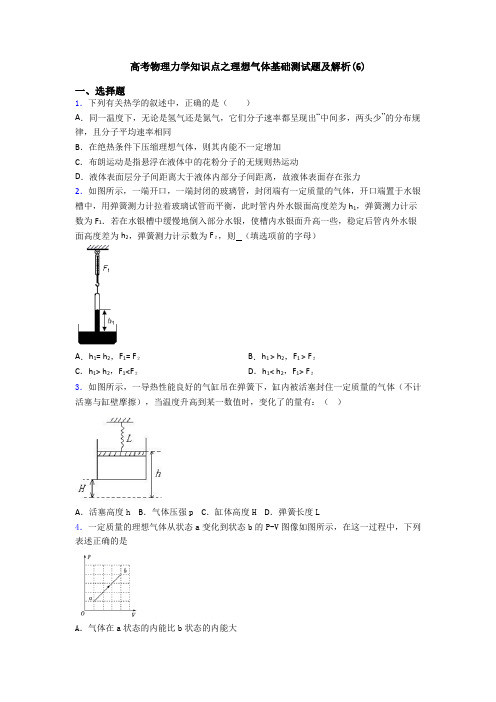 高考物理力学知识点之理想气体基础测试题及解析(6)