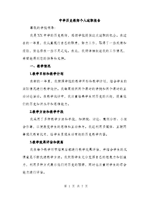 中学历史教师个人述职报告(2篇)