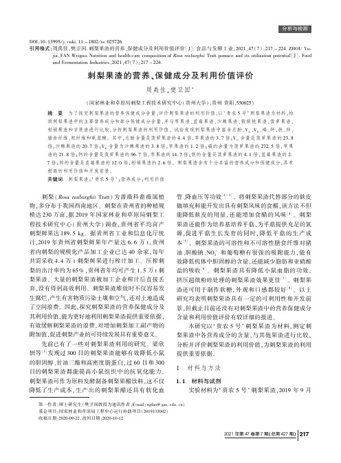 刺梨果渣的营养、保健成分及利用价值评价