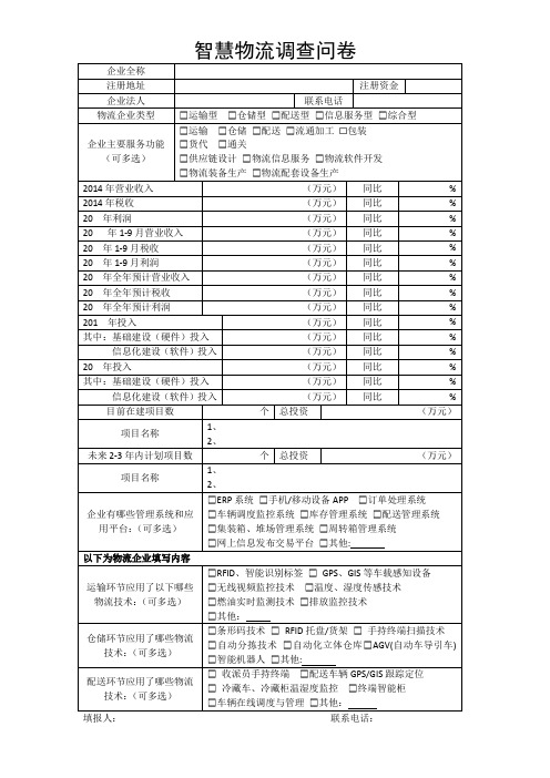 智慧物流调查问卷样本