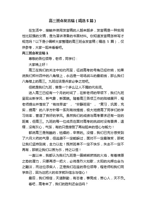 高三班会发言稿（精选5篇）