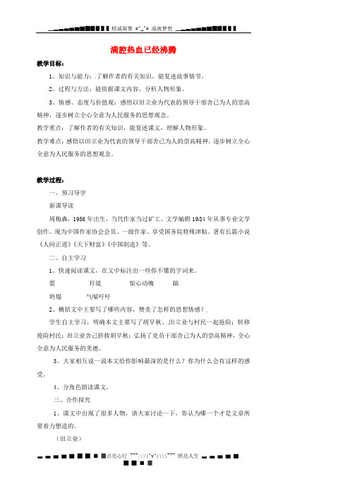 湖南省益阳市第六中学七年级语文上册 趣味阅读 满腔热血已经沸腾教案 北师大版