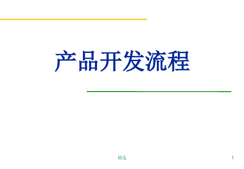 产品开发流程课件.ppt